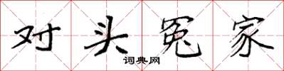 袁强对头冤家楷书怎么写