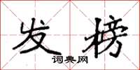 袁强发榜楷书怎么写