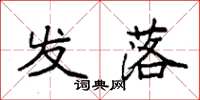 袁强发落楷书怎么写