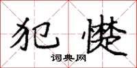 袁强犯憷楷书怎么写