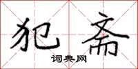 袁强犯斋楷书怎么写