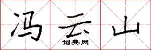 袁强冯云山楷书怎么写