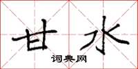 袁强甘水楷书怎么写