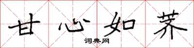 袁强甘心如荠楷书怎么写