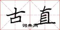 袁强古直楷书怎么写