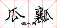 袁强瓜瓤楷书怎么写