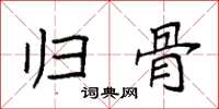袁强归骨楷书怎么写
