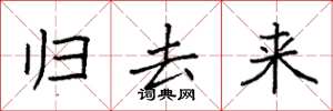 袁强归去来楷书怎么写