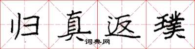 袁强归真返璞楷书怎么写