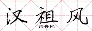 袁强汉祖风楷书怎么写