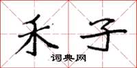 袁强禾子楷书怎么写