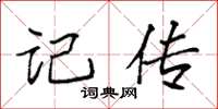 袁强记传楷书怎么写