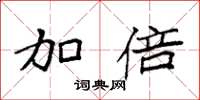 袁强加倍楷书怎么写
