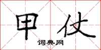 袁强甲仗楷书怎么写