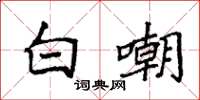 袁强白嘲楷书怎么写