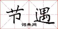 袁强节遇楷书怎么写