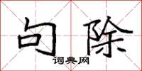 袁强句除楷书怎么写
