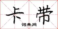 袁强卡带楷书怎么写