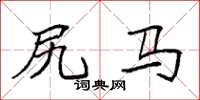 袁强尻马楷书怎么写