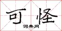 袁强可怪楷书怎么写