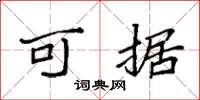 袁强可据楷书怎么写