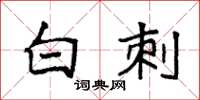 袁强白刺楷书怎么写