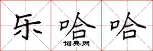 袁强乐哈哈楷书怎么写