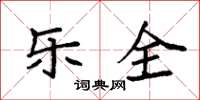 袁强乐全楷书怎么写