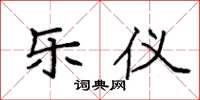 袁强乐仪楷书怎么写