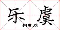 袁强乐虞楷书怎么写