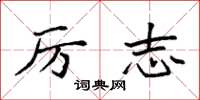 袁强厉志楷书怎么写