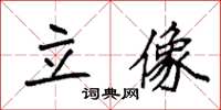 袁强立像楷书怎么写