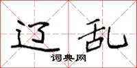 袁强辽乱楷书怎么写