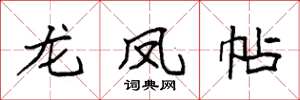 袁强龙凤帖楷书怎么写
