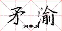 袁强矛渝楷书怎么写