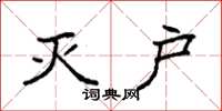 袁强灭户楷书怎么写