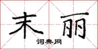 袁强末丽楷书怎么写
