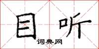 袁强目听楷书怎么写