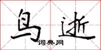 袁强鸟逝楷书怎么写
