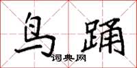 袁强鸟踊楷书怎么写