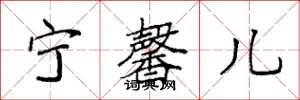 袁强宁馨儿楷书怎么写