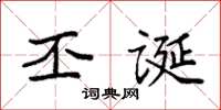 袁强丕诞楷书怎么写