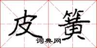 袁强皮簧楷书怎么写