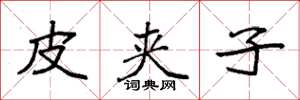 袁强皮夹子楷书怎么写