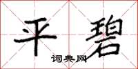袁强平碧楷书怎么写