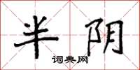 袁强半阴楷书怎么写