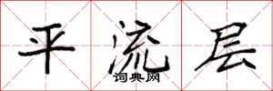 袁强平流层楷书怎么写