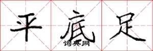 袁强平底足楷书怎么写