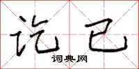 袁强讫已楷书怎么写