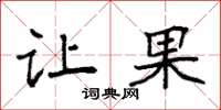 袁强让果楷书怎么写